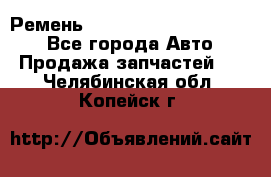 Ремень 84015852, 6033410, HB63 - Все города Авто » Продажа запчастей   . Челябинская обл.,Копейск г.